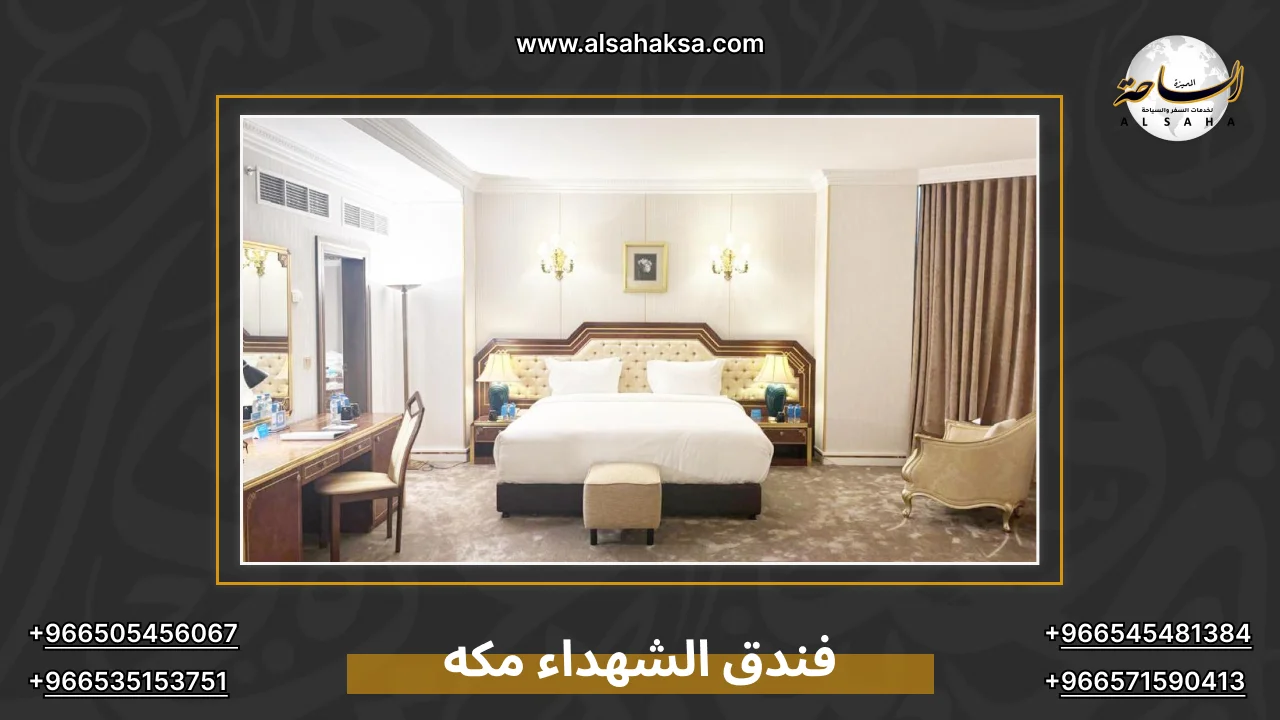 فندق الشهداء مكه