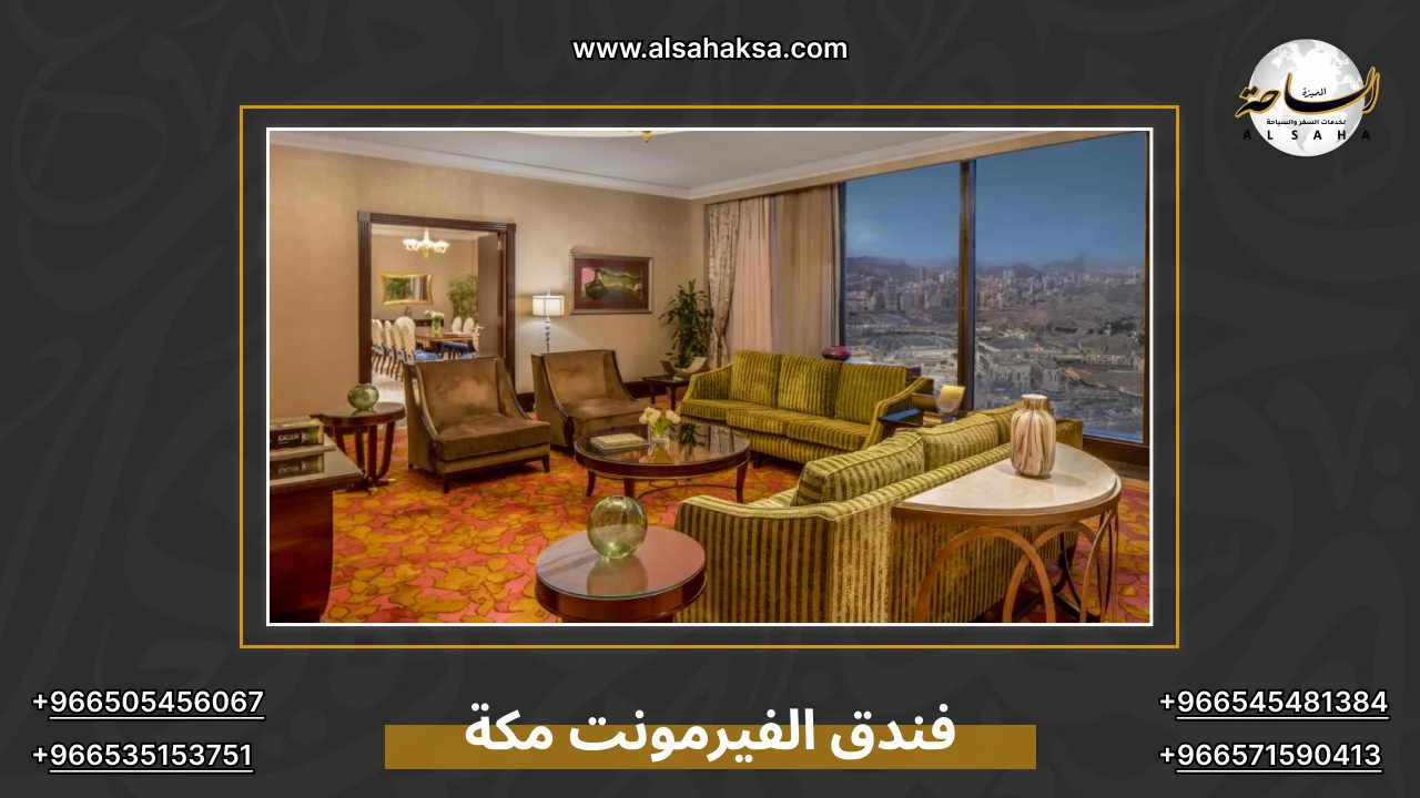 فندق الفيرمونت مكة