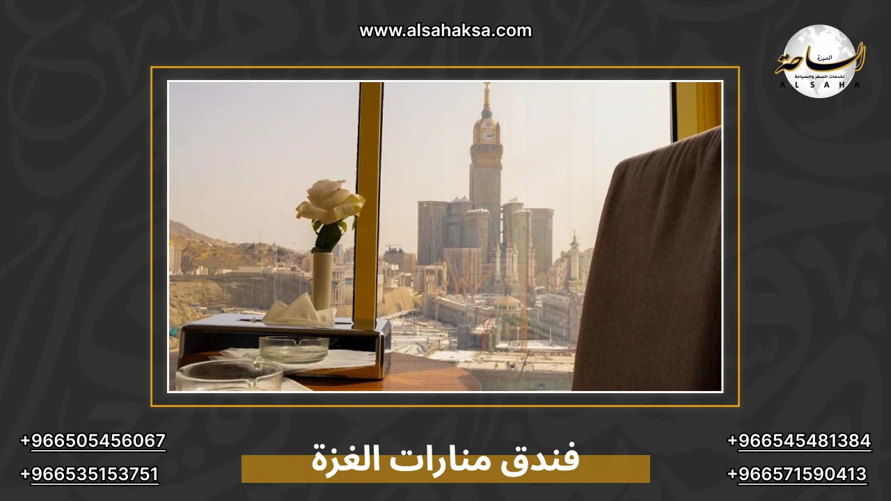 فندق منارات الغزة