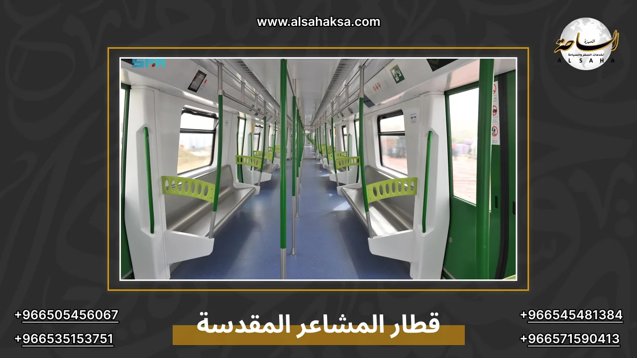 قطار المشاعر المقدسة