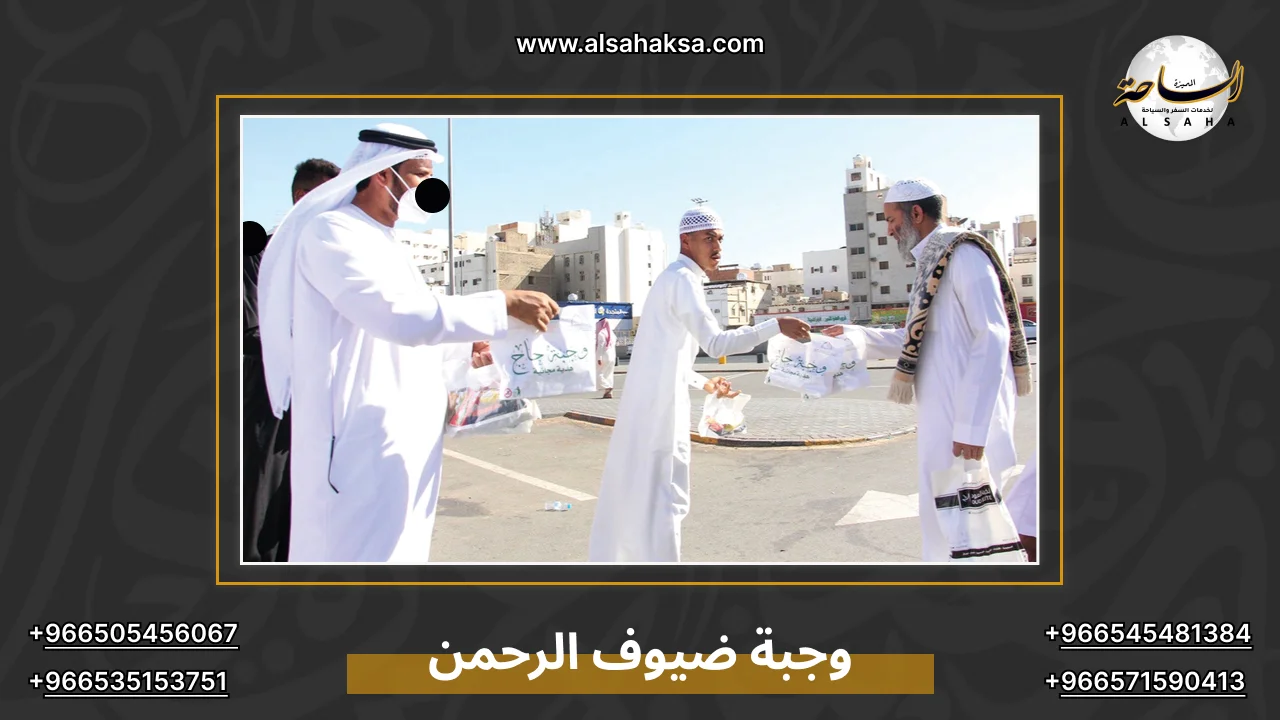 وجبة ضيوف الرحمن