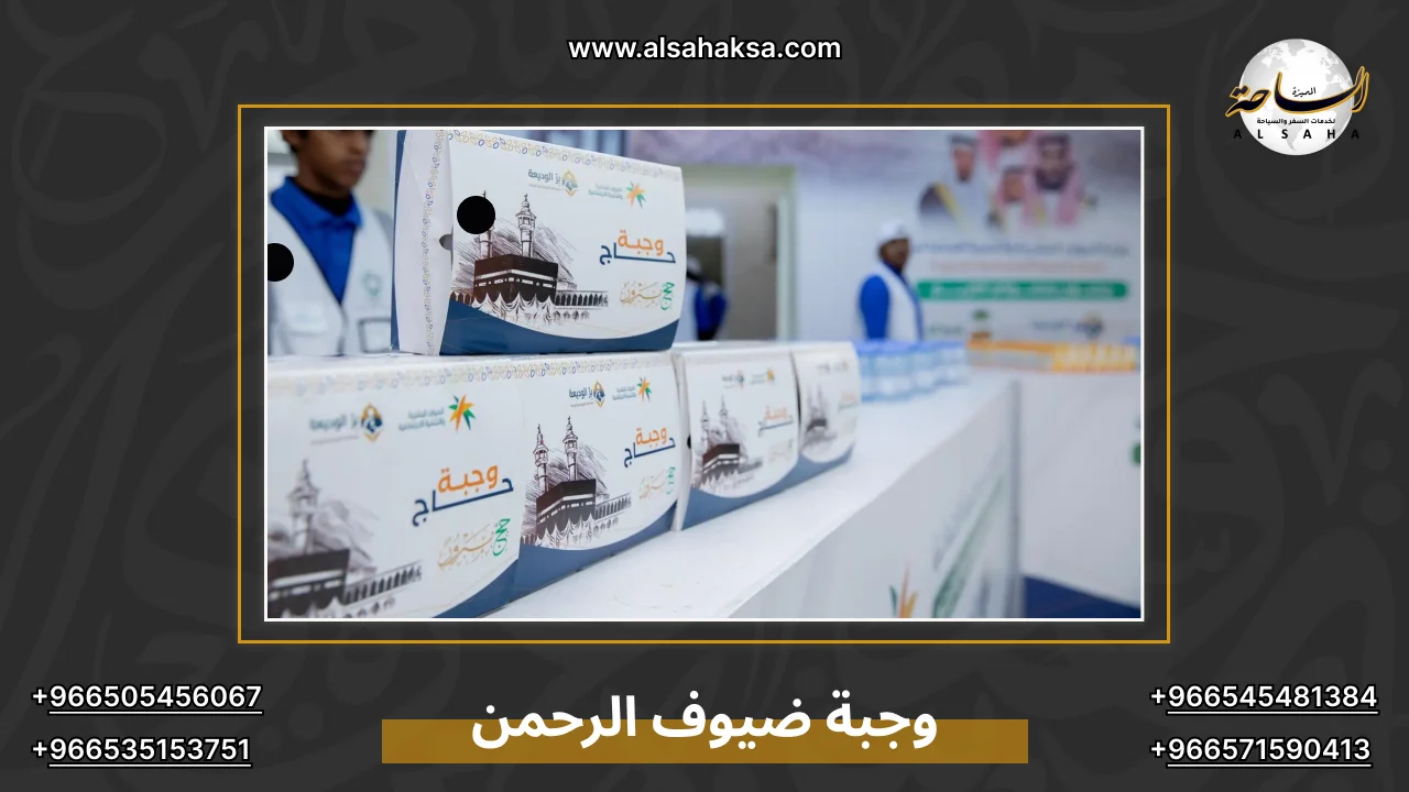 وجبة ضيوف الرحمن