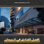 افضل الفنادق في اذربيجان