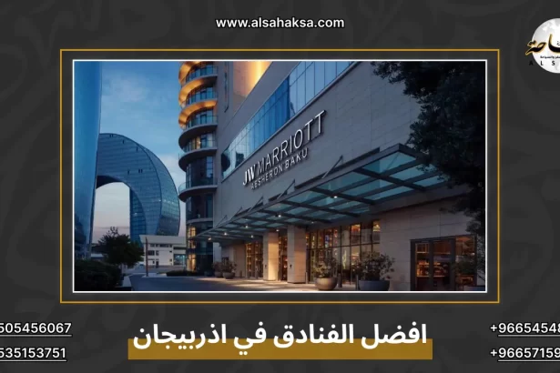 افضل الفنادق في اذربيجان