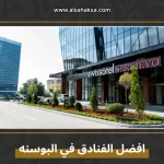 افضل الفنادق في البوسنه