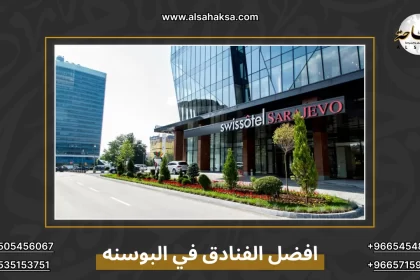 افضل الفنادق في البوسنه