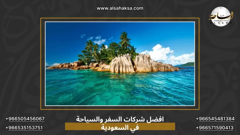 افضل شركات السفر والسياحة في السعودية 2026 | الساحة المميزة