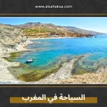 السياحة في المغرب