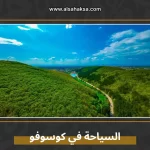 السياحة في كوسوفو