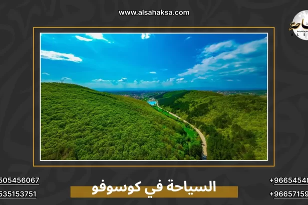 السياحة في كوسوفو