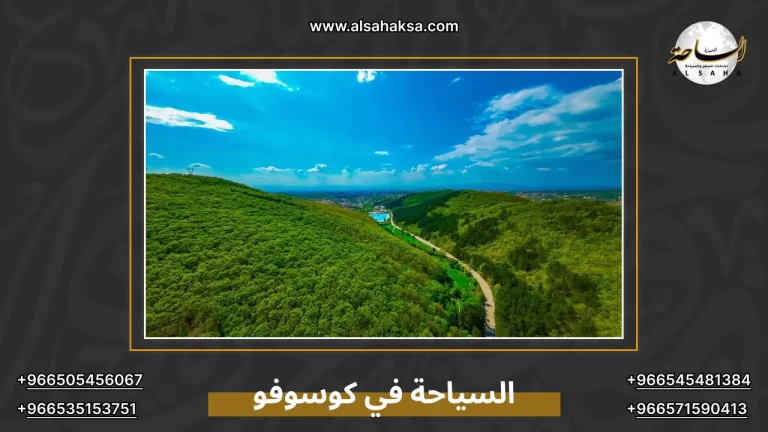 أجمل أماكن السياحة في كوسوفو لرحلة استثنائية – الساحة