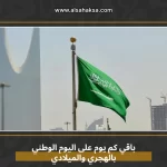 باقي كم يوم على اليوم الوطني بالهجري والميلادي