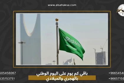 باقي كم يوم على اليوم الوطني بالهجري والميلادي