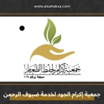 جمعية إكرام الجود لخدمة ضيوف الرحمن