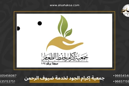 جمعية إكرام الجود لخدمة ضيوف الرحمن