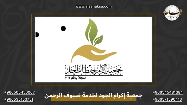 جمعية إكرام الجود لخدمة ضيوف الرحمن