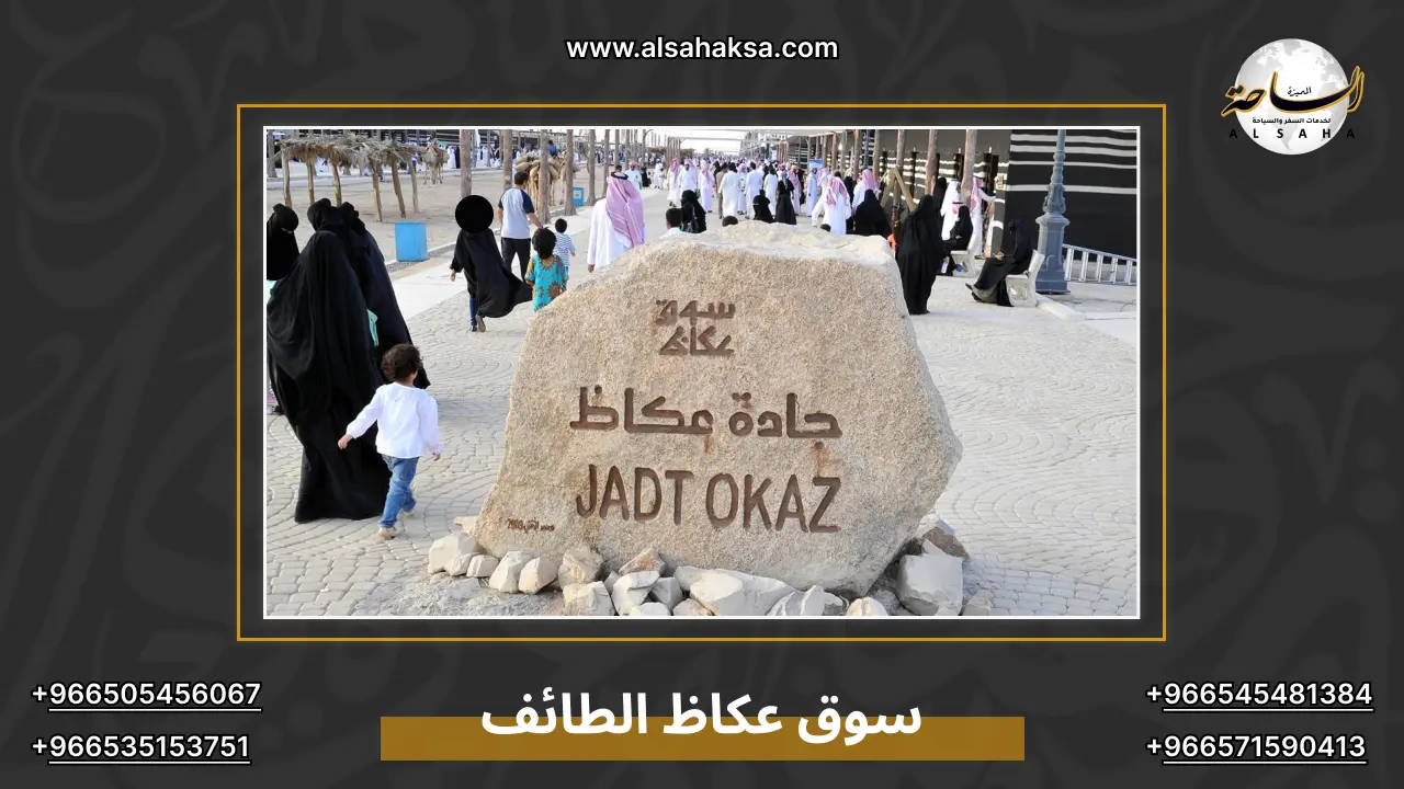 سوق عكاظ