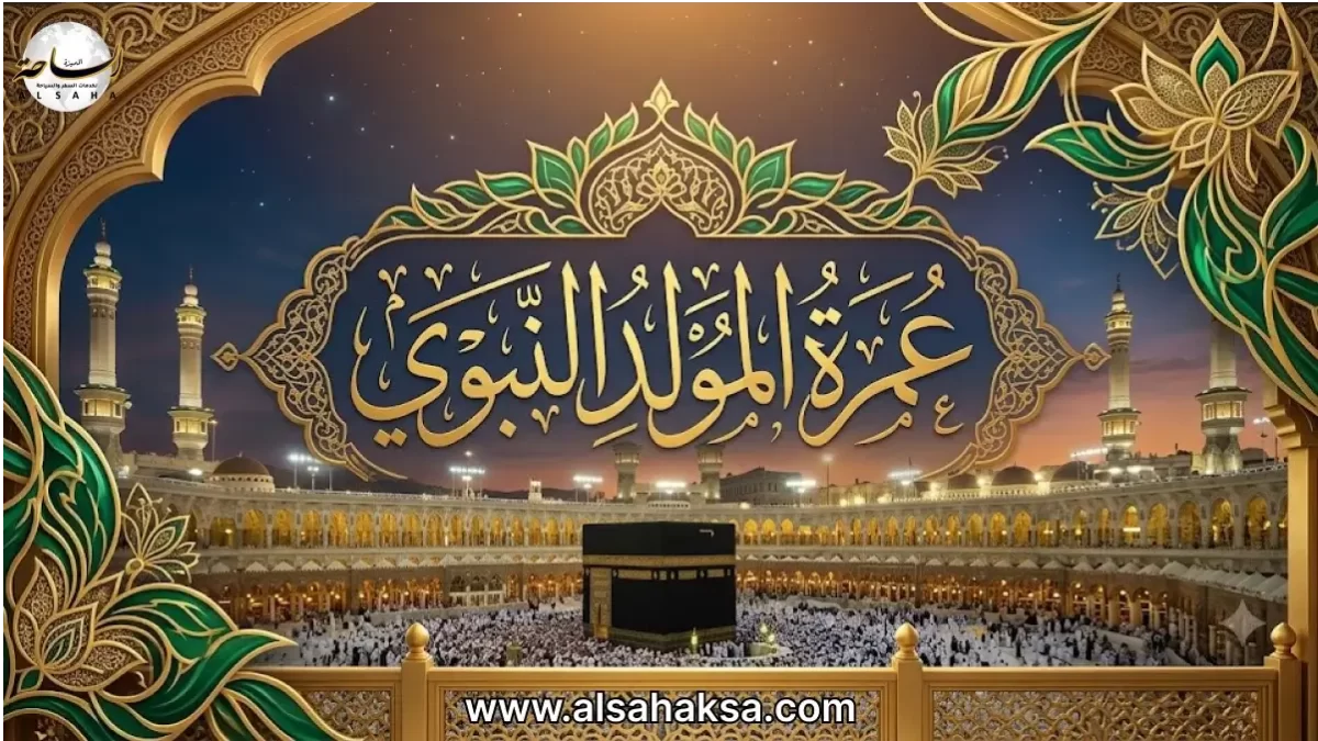 عمرة المولد النبوي 2026