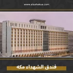 فندق الشهداء مكه