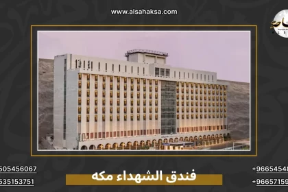 فندق الشهداء مكه