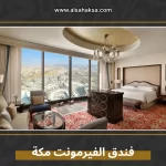 فندق الفيرمونت مكة