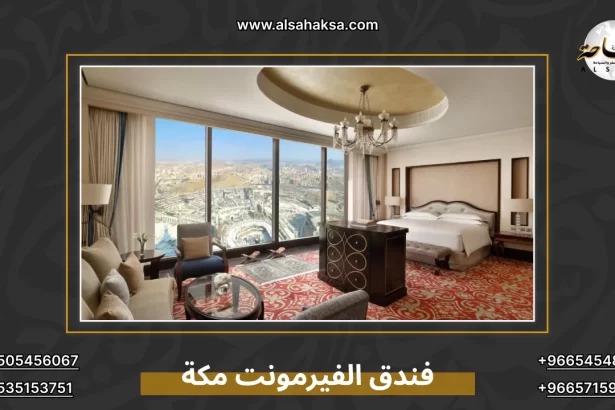 فندق الفيرمونت مكة