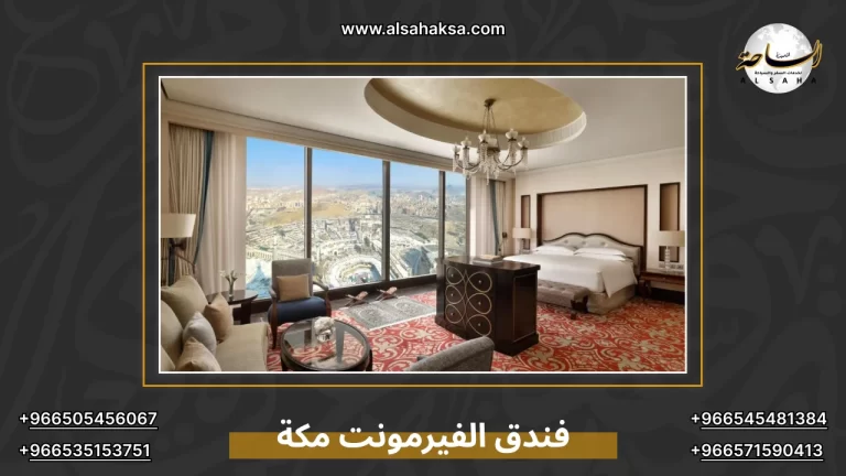فندق الفيرمونت مكة
