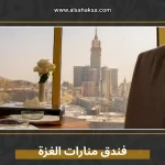 فندق منارات الغزة