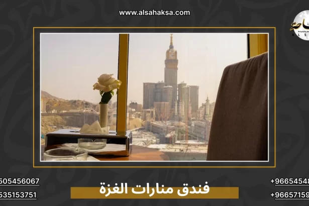 فندق منارات الغزة