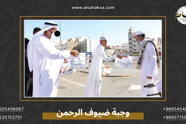 وجبة ضيوف الرحمن