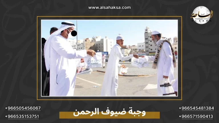 وجبة ضيوف الرحمن