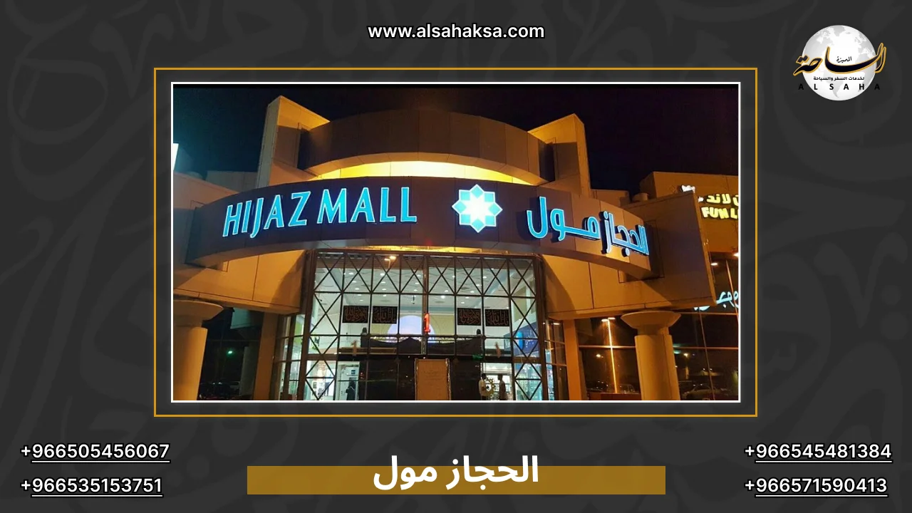 الحجاز مول