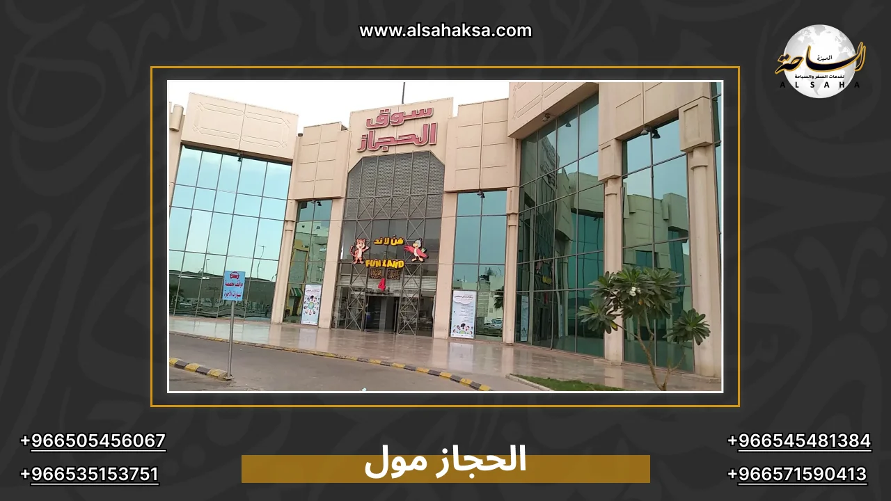الحجاز مول