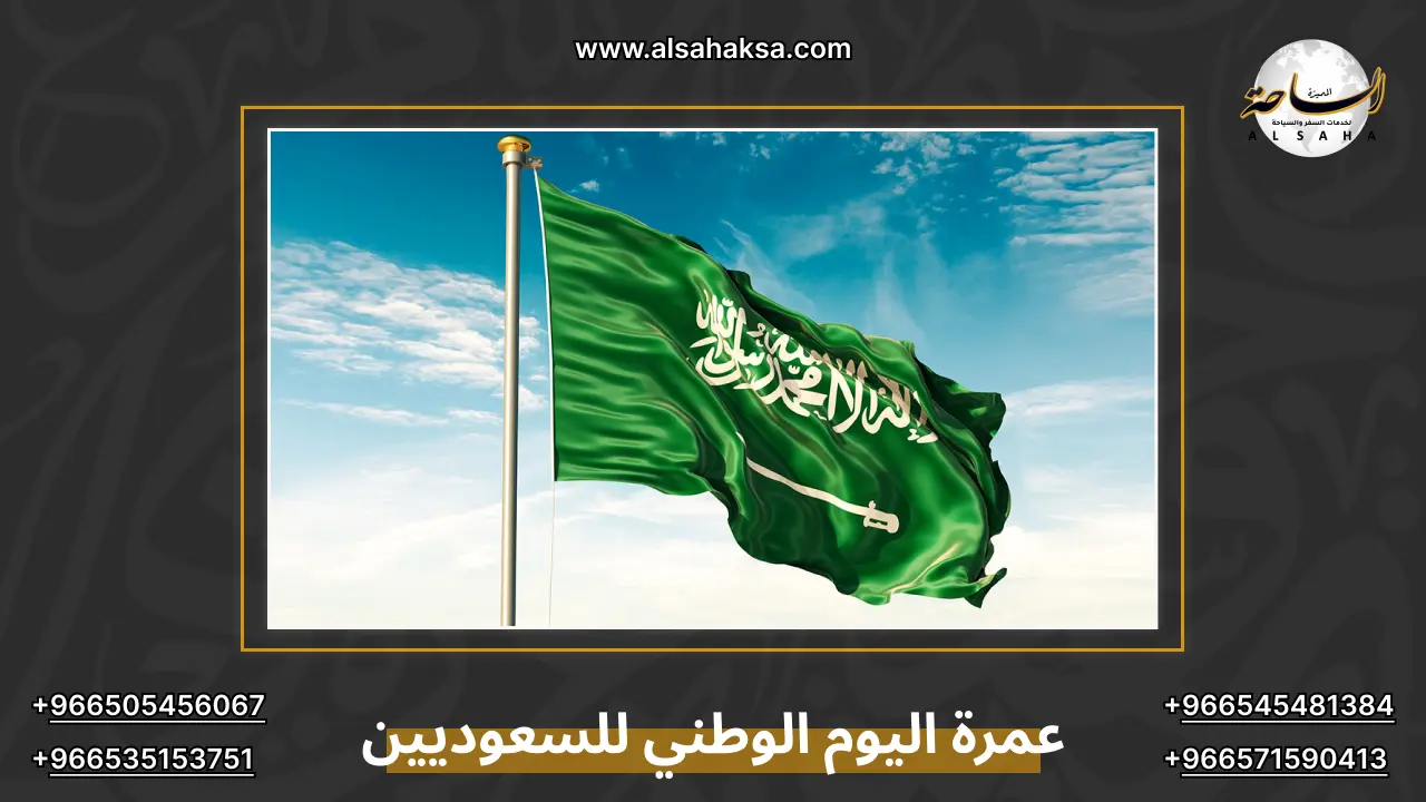 عمرة اليوم الوطني للسعوديين