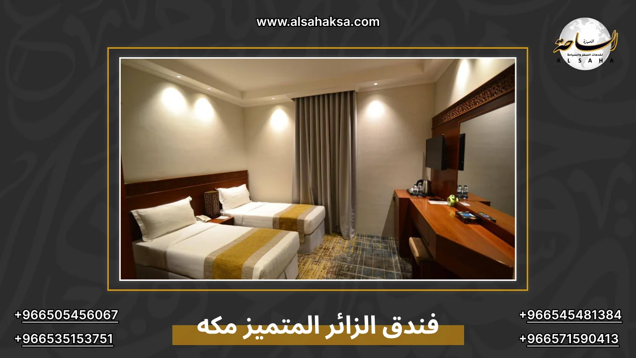 فندق الزائر المتميز مكه