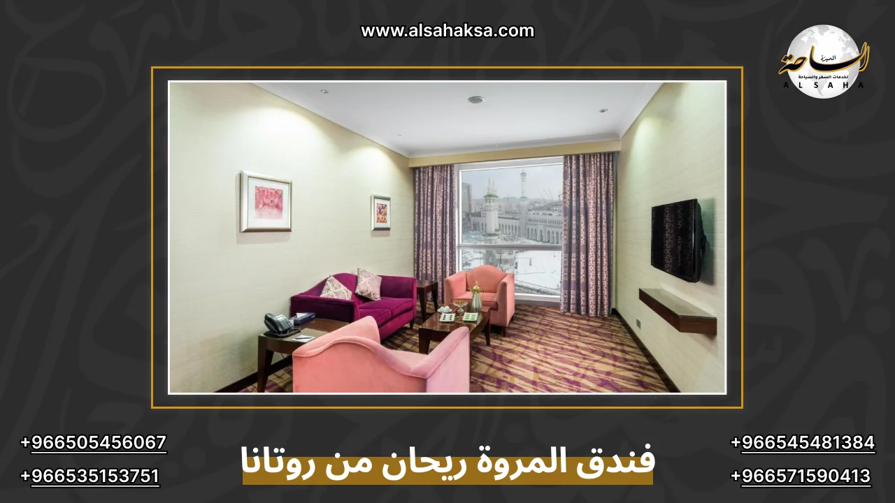 فندق المروة ريحان من روتانا