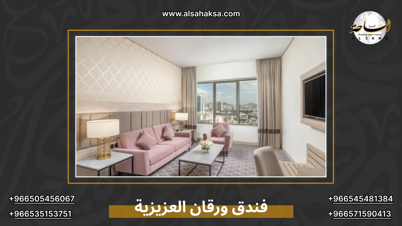 فندق ورقان العزيزية