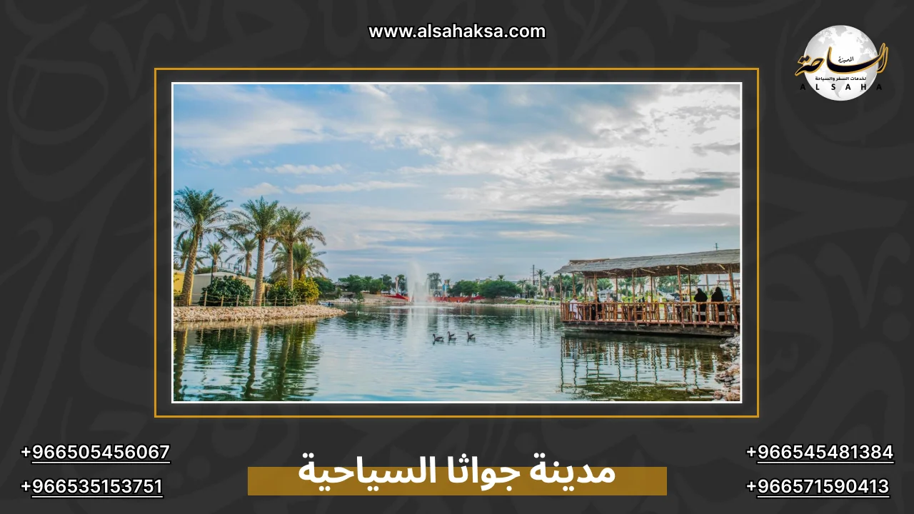 مدينة جواثا السياحية