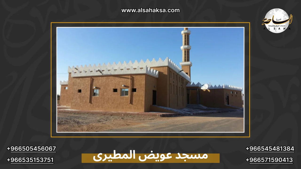 مسجد عويض المطيرى