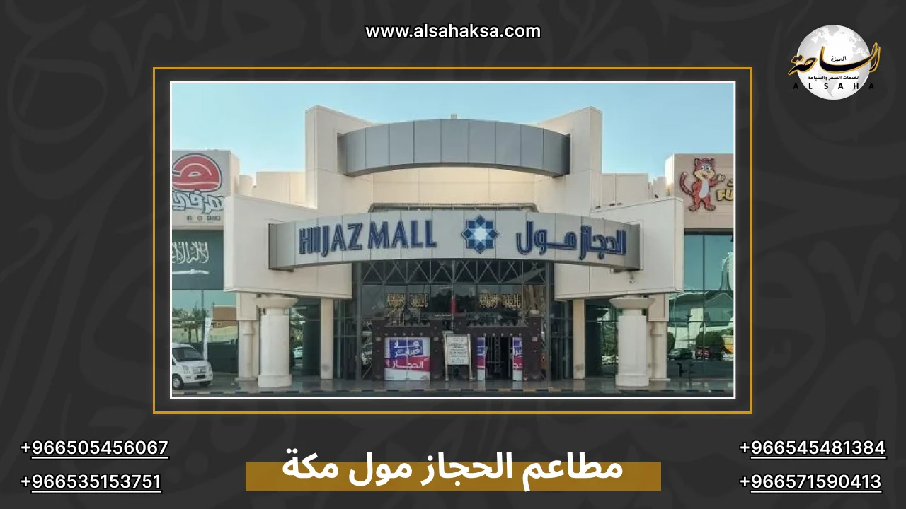 مطاعم الحجاز مول مكة