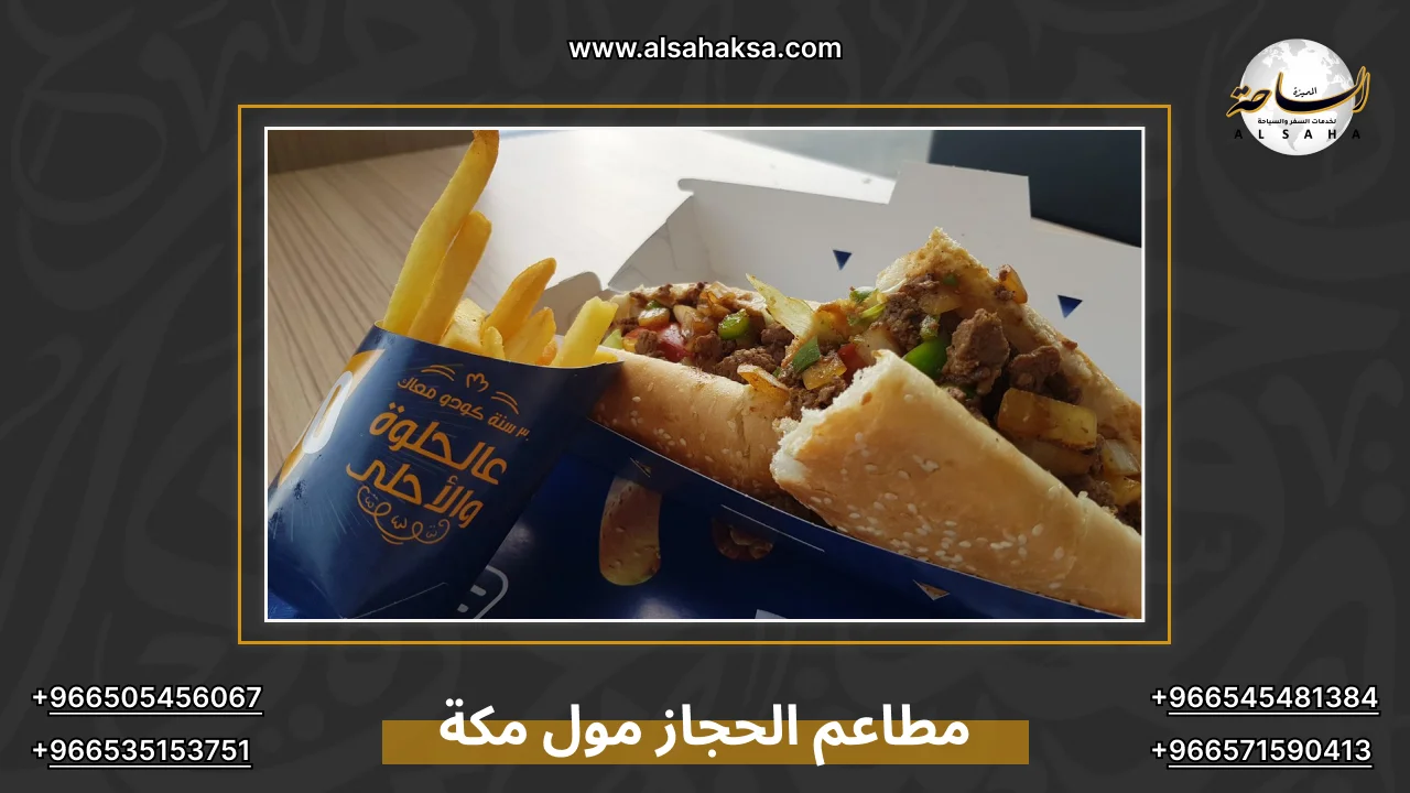 مطاعم الحجاز مول مكة