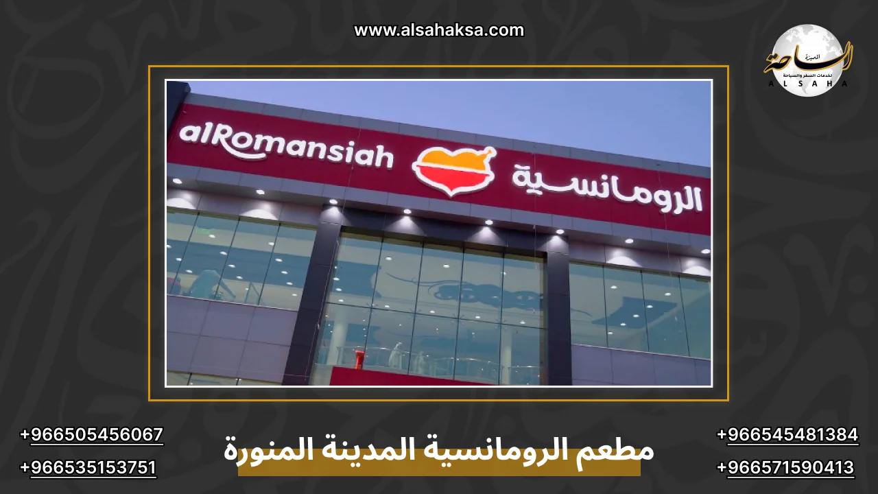 مطعم الرومانسية المدينة المنورة