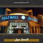 الحجاز مول