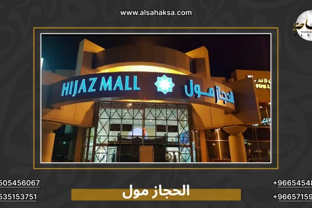 الحجاز مول