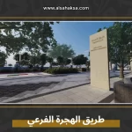 طريق الهجرة الفرعي