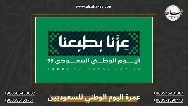 حجز عروض عمرة اليوم الوطني السعودي 2026: باقات قبل الزحام