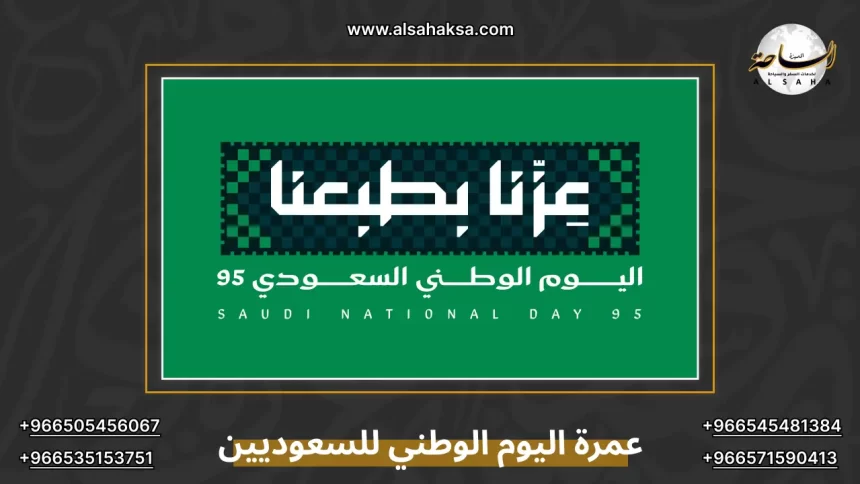 عمرة اليوم الوطني السعودي 2026