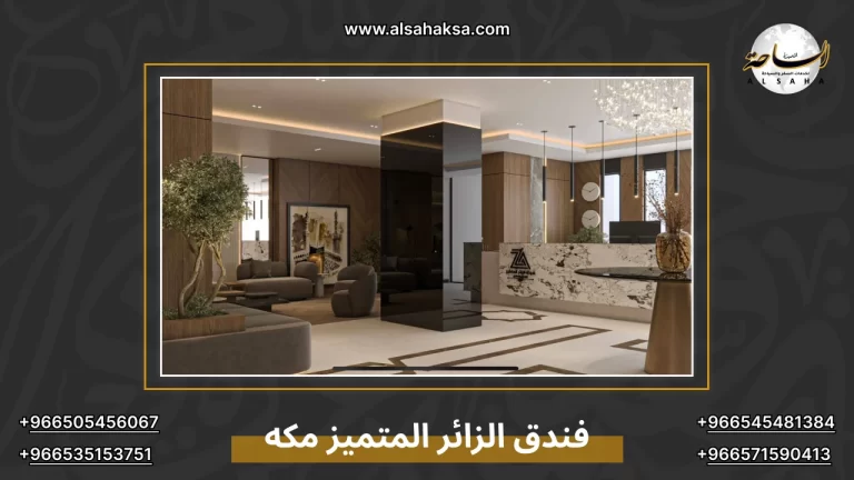 تقييم فندق الزائر المتميز مكة: المسافة، المزايا ونقاط الضعف