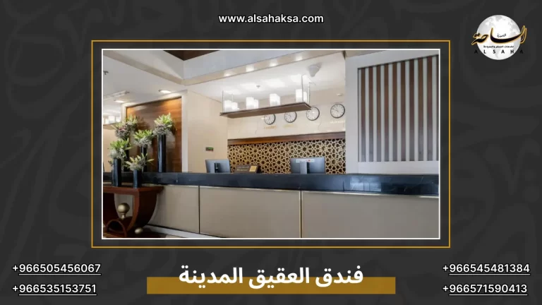 فندق العقيق المدينة