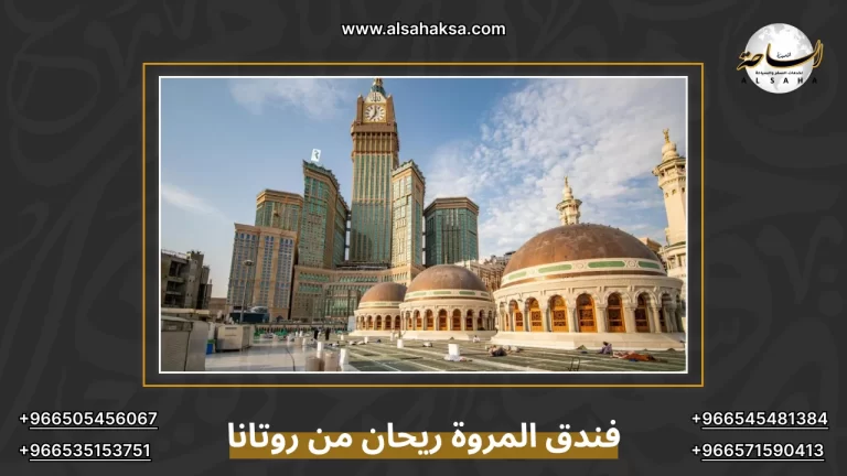 فندق المروة ريحان من روتانا
